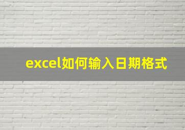 excel如何输入日期格式