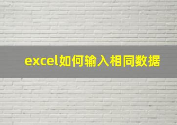 excel如何输入相同数据