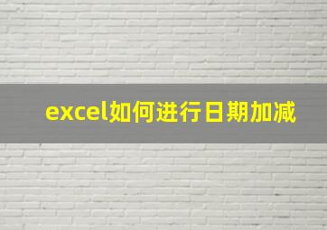 excel如何进行日期加减