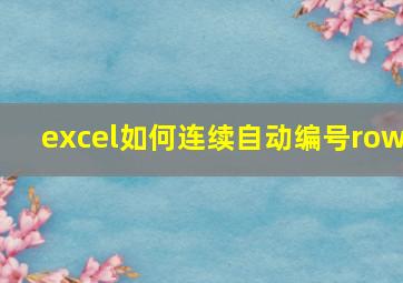 excel如何连续自动编号row