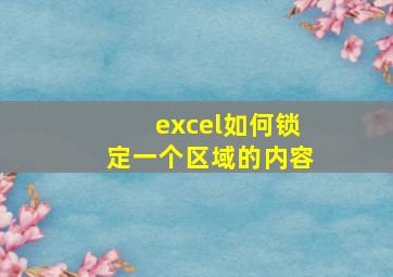 excel如何锁定一个区域的内容