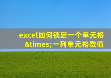 excel如何锁定一个单元格×一列单元格数值