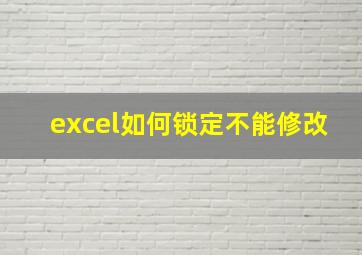 excel如何锁定不能修改