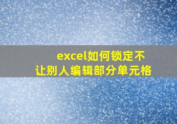 excel如何锁定不让别人编辑部分单元格