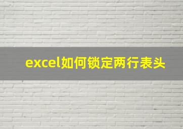 excel如何锁定两行表头