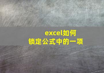 excel如何锁定公式中的一项