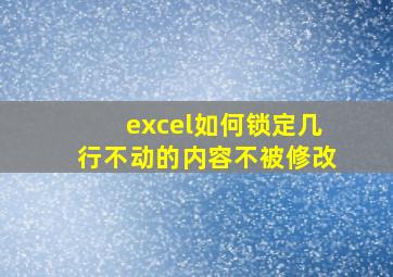 excel如何锁定几行不动的内容不被修改