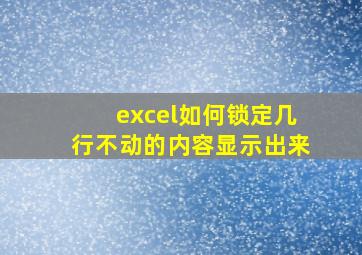 excel如何锁定几行不动的内容显示出来