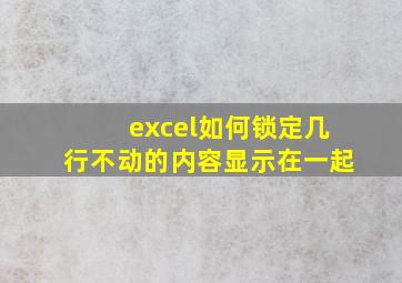 excel如何锁定几行不动的内容显示在一起