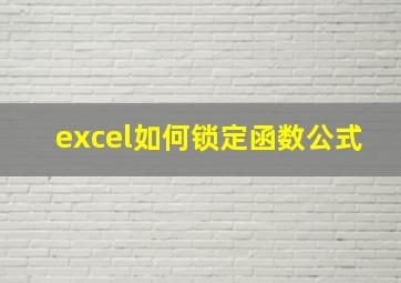 excel如何锁定函数公式