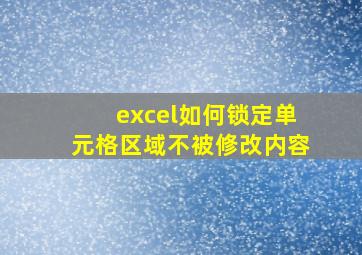 excel如何锁定单元格区域不被修改内容