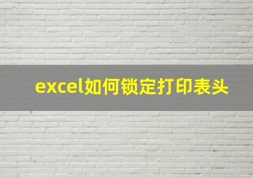 excel如何锁定打印表头