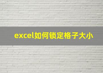 excel如何锁定格子大小