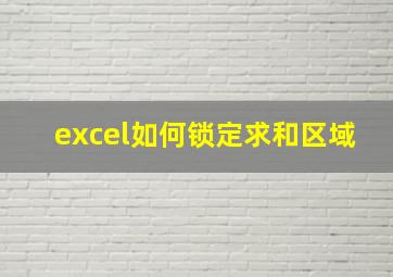 excel如何锁定求和区域