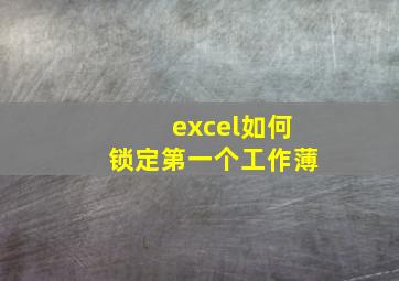 excel如何锁定第一个工作薄