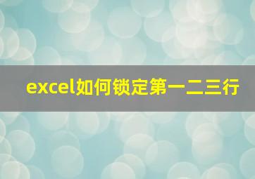 excel如何锁定第一二三行