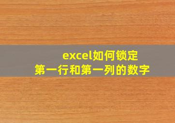 excel如何锁定第一行和第一列的数字