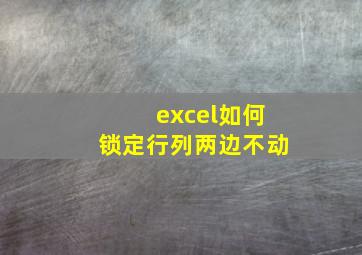 excel如何锁定行列两边不动