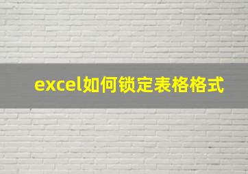 excel如何锁定表格格式