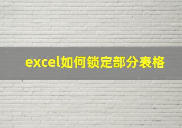 excel如何锁定部分表格