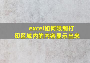 excel如何限制打印区域内的内容显示出来