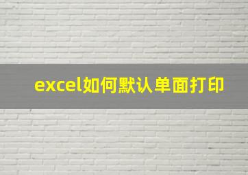 excel如何默认单面打印