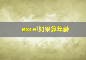 excel如果算年龄