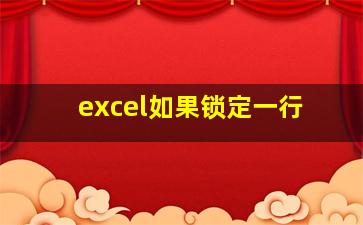 excel如果锁定一行