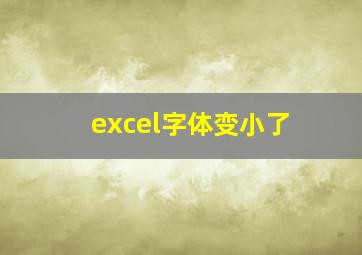 excel字体变小了