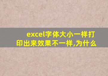 excel字体大小一样打印出来效果不一样,为什么