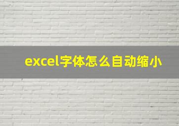 excel字体怎么自动缩小