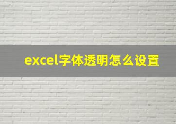 excel字体透明怎么设置