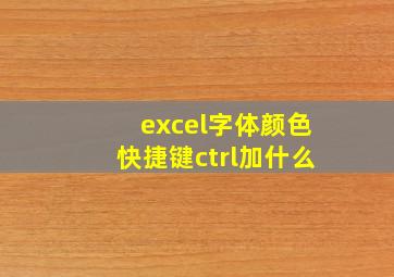 excel字体颜色快捷键ctrl加什么