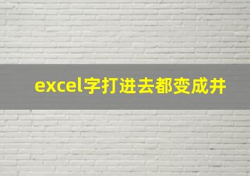 excel字打进去都变成井