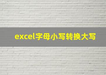 excel字母小写转换大写