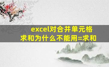 excel对合并单元格求和为什么不能用=求和