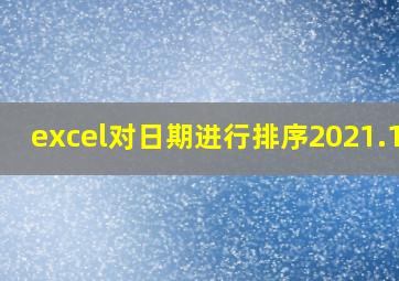 excel对日期进行排序2021.1.3