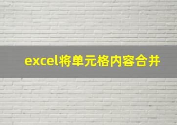 excel将单元格内容合并