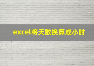 excel将天数换算成小时