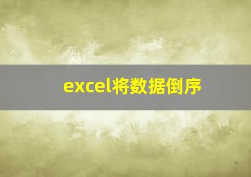 excel将数据倒序