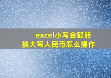 excel小写金额转换大写人民币怎么操作