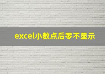 excel小数点后零不显示