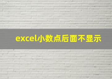 excel小数点后面不显示