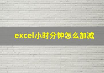 excel小时分钟怎么加减