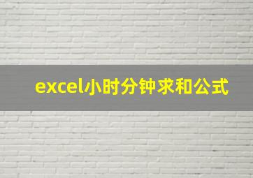 excel小时分钟求和公式