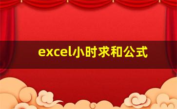 excel小时求和公式