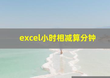 excel小时相减算分钟