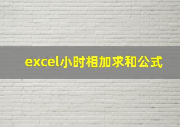 excel小时相加求和公式