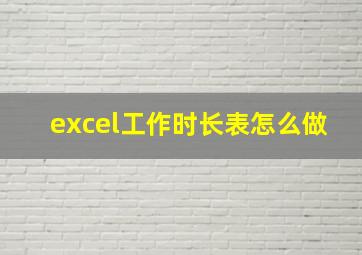 excel工作时长表怎么做