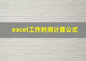 excel工作时间计算公式